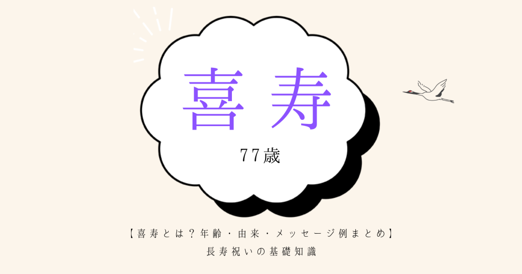 長寿祝いの喜寿の年齢・由来・メッセージなどの基礎知識やプレゼントをご紹介